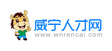 贵州威宁人才网