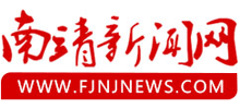 南靖新闻网