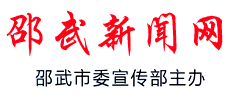 邵武新闻网