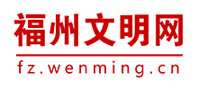 福州文明网logo,福州文明网标识