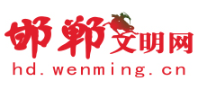 邯郸文明网logo,邯郸文明网标识