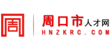 周口人才网
