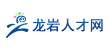 龙岩人才网