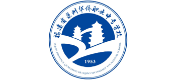 福建省泉州华侨职业中专学校