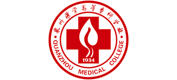 泉州医学高等专科学校
