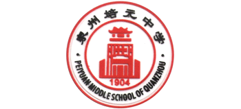 泉州市培元中学