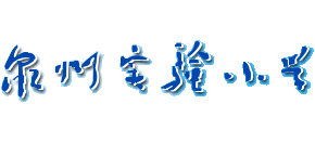 福建省泉州市实验小学