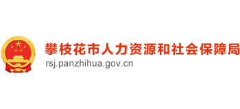 四川省攀枝花市人力资源和社会保障局logo,四川省攀枝花市人力资源和社会保障局标识