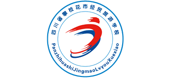 攀枝花市经贸旅游学校logo,攀枝花市经贸旅游学校标识