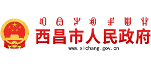 四川省西昌市人民政府