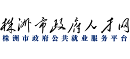 株洲市政府人才网
