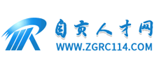 四川自贡人才网
