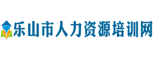 乐山市人力资源培训网