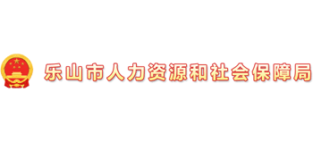四川省乐山市人力资源和社会保障局