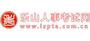 乐山人事考试网