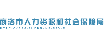 陕西省商洛市人力资源和社会保障局