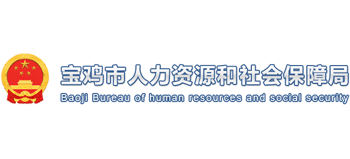 陕西省宝鸡市人力资源和社会保障局