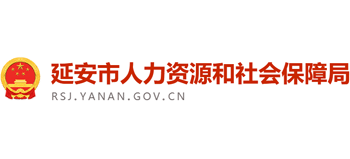 陕西省延安市人力资源和社会保障局