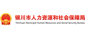 宁夏回族自治区银川市人力资源和社会保障局