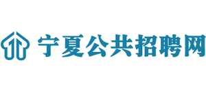 宁夏公共招聘网