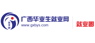 广西毕业生就业网logo,广西毕业生就业网标识