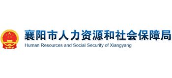 湖北省襄阳市人力资源和社会保障局