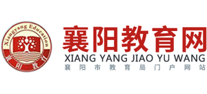 湖北省襄阳市教育局