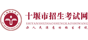 十堰市招生考试网logo,十堰市招生考试网标识