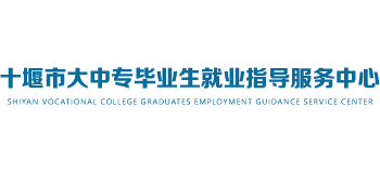 十堰市教育局就业指导中心