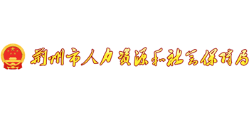 湖北省荆州市人力资源和社会保障局