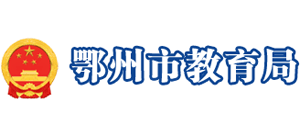 湖北省鄂州市教育局