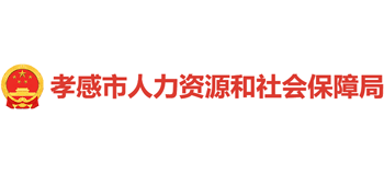 湖北省孝感市人力资源和社会保障局