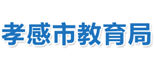 湖北省孝感市教育局