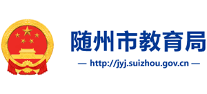 湖北省随州市教育局logo,湖北省随州市教育局标识