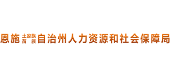 湖北省恩施土家族苗族自治州人力资源和社会保障局logo,湖北省恩施土家族苗族自治州人力资源和社会保障局标识
