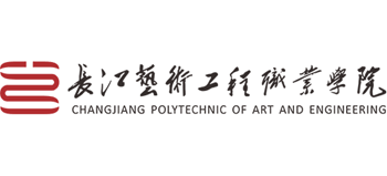 长江艺术工程职业学院