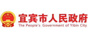 四川省宜宾市人民政府