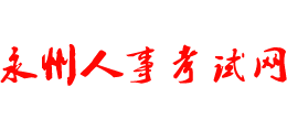 永州人事考试网