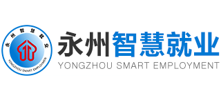 永州智慧就业