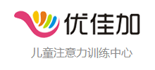武汉优佳加注意力训练中心