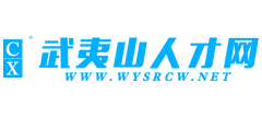 福建武夷山人才网