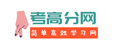 考高分网