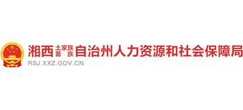 湖南省湘西州土家族苗族自治州人力资源和社会保障局