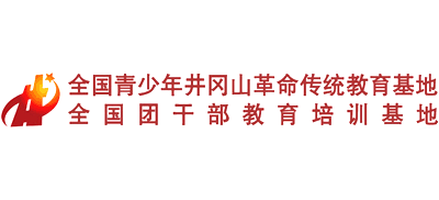 全国青少年井冈山革命传统教育基地