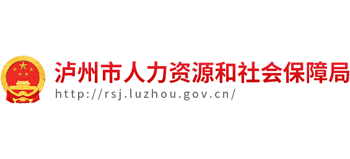四川省泸州市人力资源和社会保障局