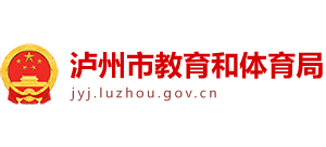 四川省泸州市教育和体育局