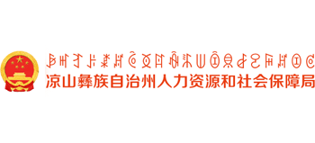 四川省凉山彝族自治州人力资源和社会保障局
