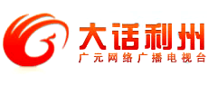 广元网络广播电视台