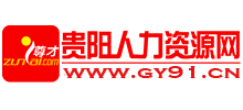 贵阳人力资源网logo,贵阳人力资源网标识