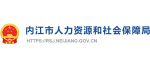 四川省内江市人力资源社会保障局